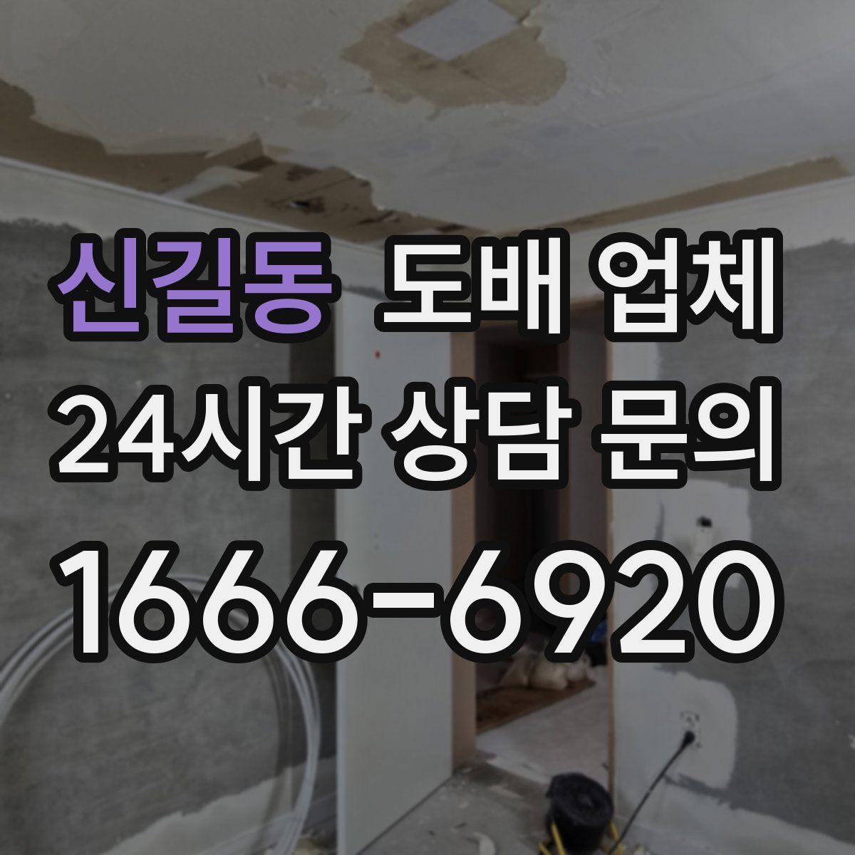 신길동 도배 업체