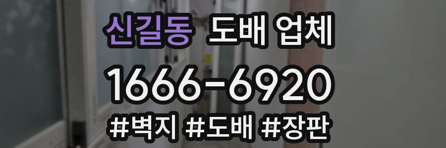 신길동 도배 업체