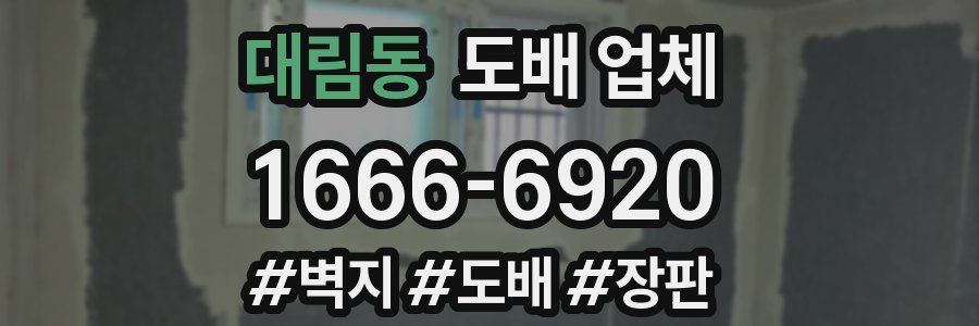 대림동 도배 업체