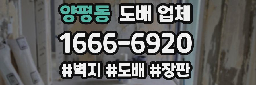 양평동 도배 업체