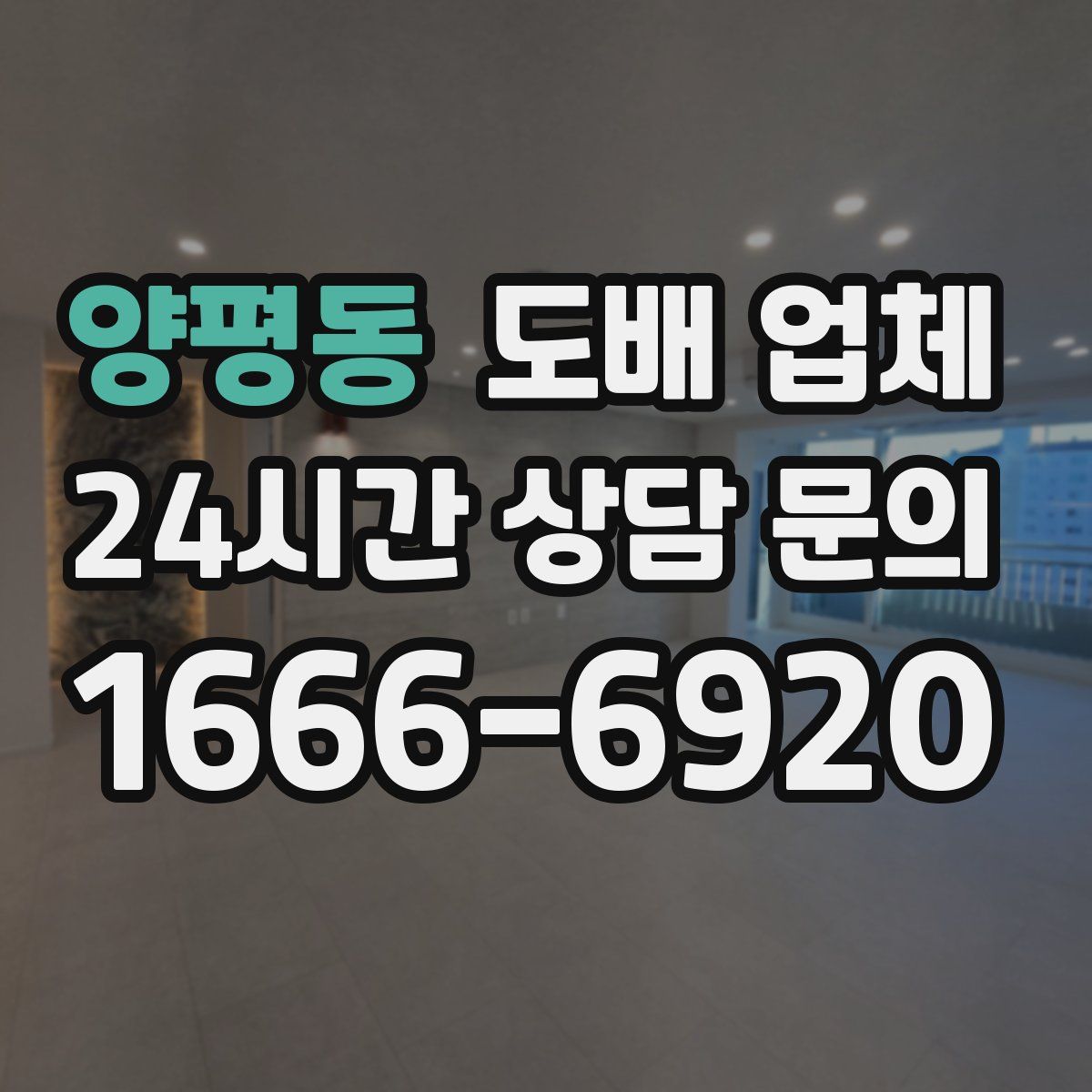 양평동 도배 업체