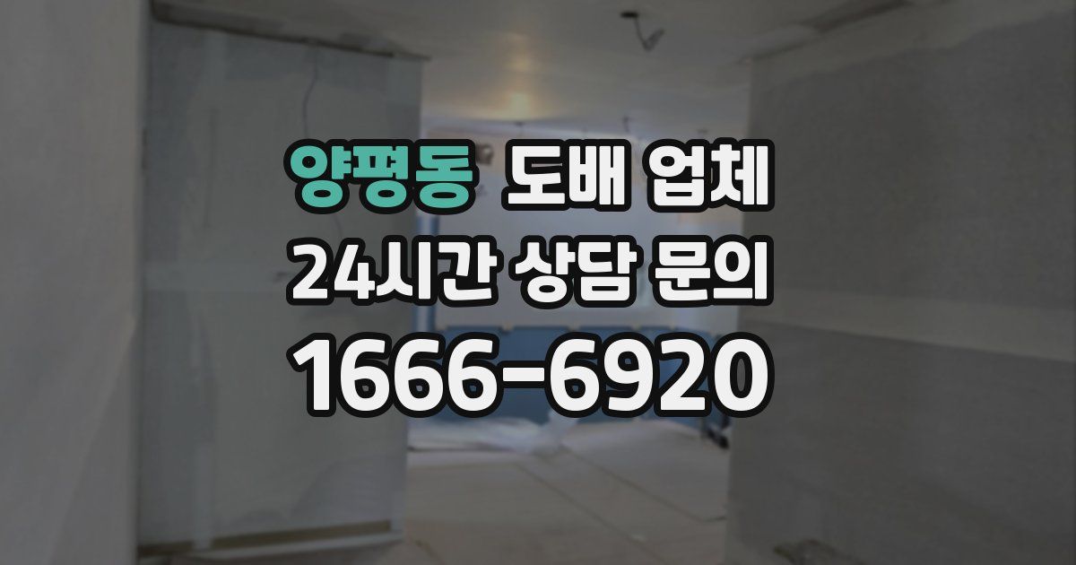 양평동 도배 업체