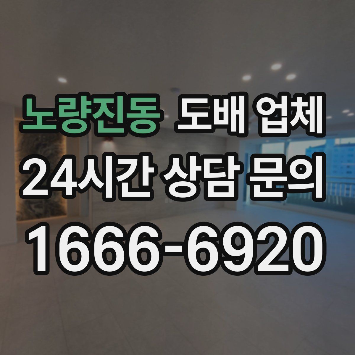 노량진동 도배 업체 공사 기간은 어떻게 정해질까