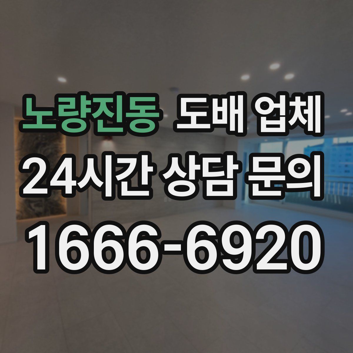 노량진동 도배 업체