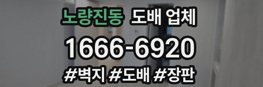노량진동 도배 업체