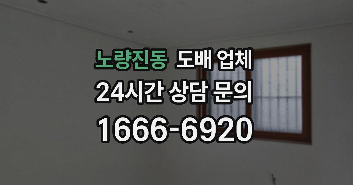 노량진동 도배 업체