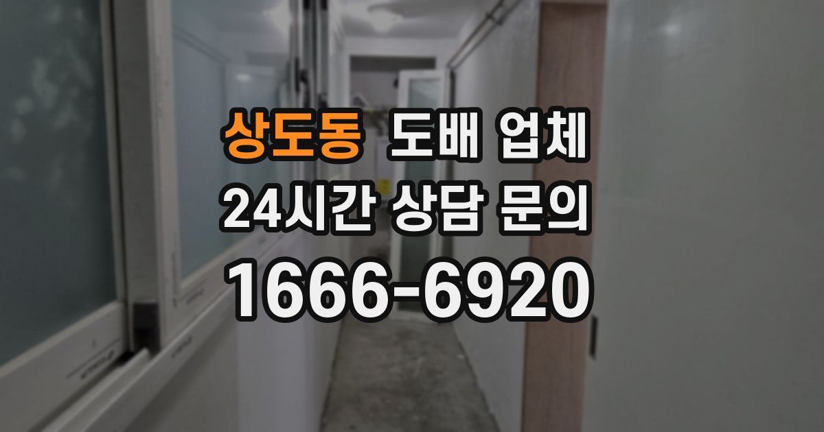 상도동 도배 업체