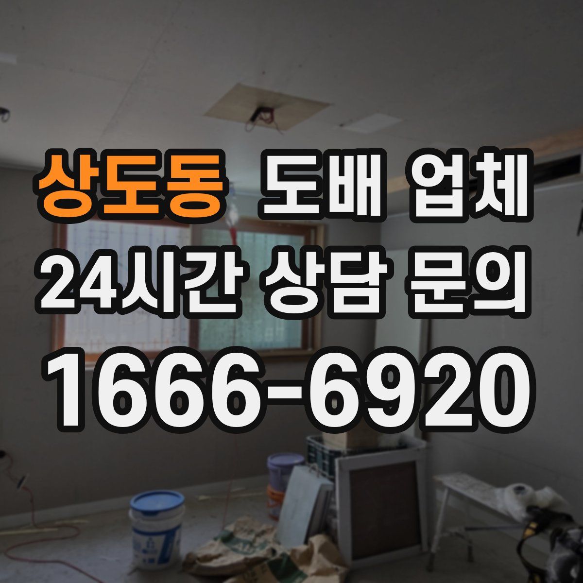 상도동 도배 업체