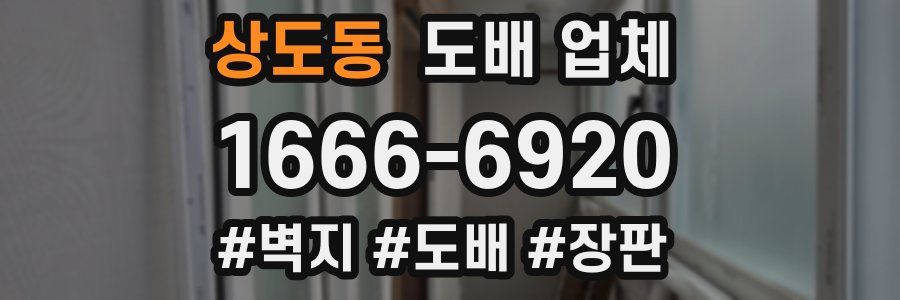 상도동 도배 업체