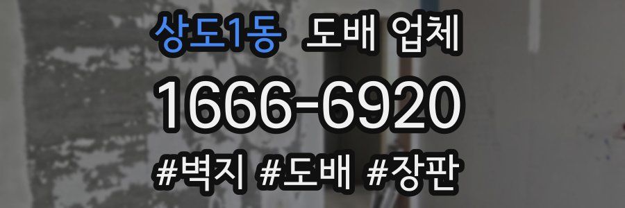 상도1동 도배 업체