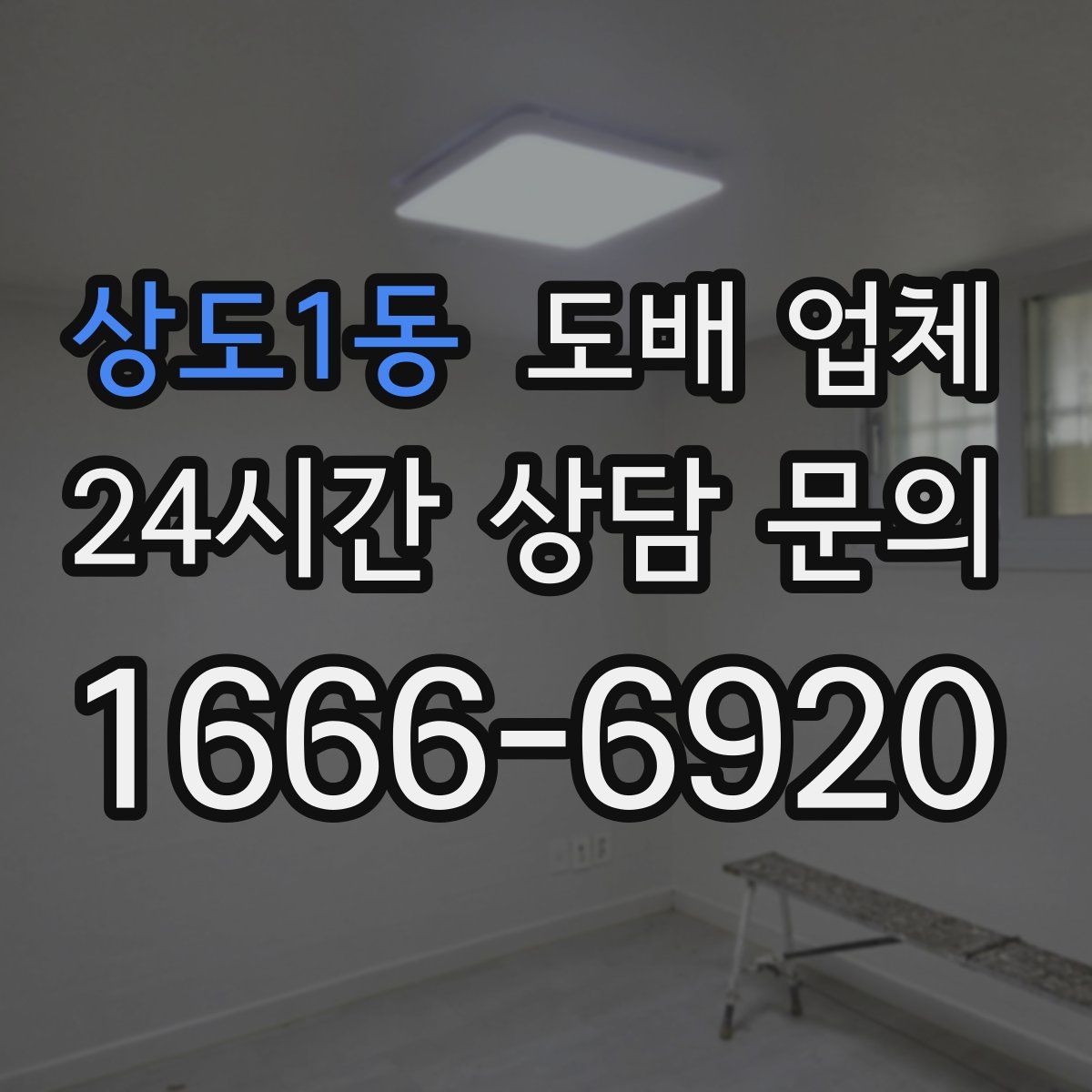 상도1동 도배 업체