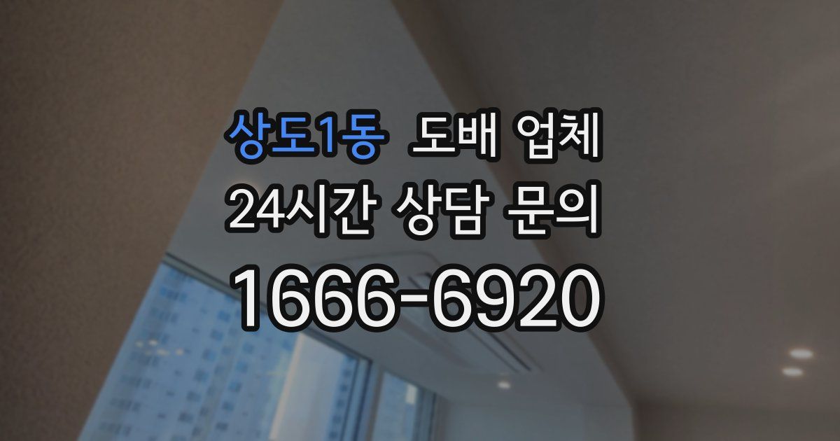 상도1동 도배 업체