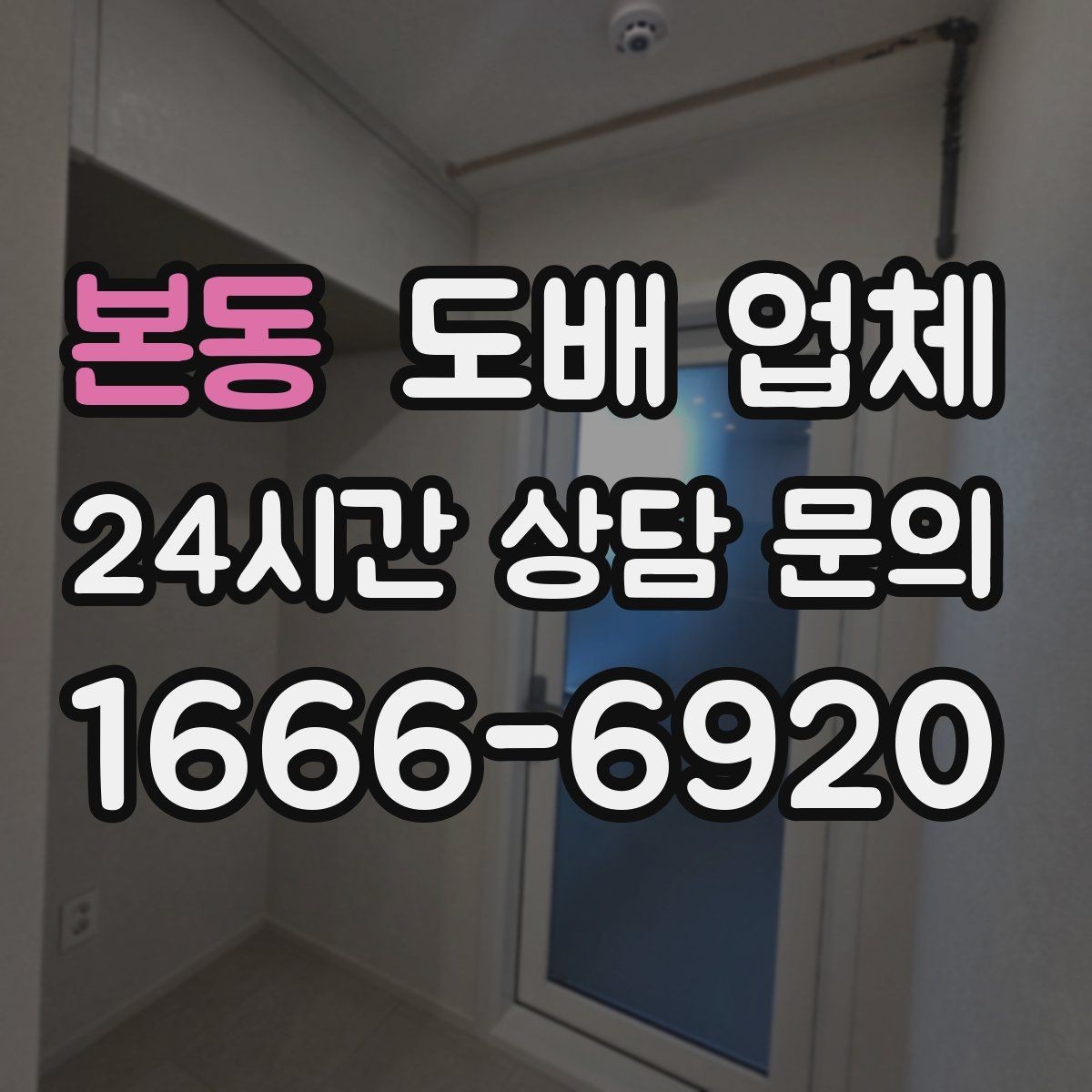 본동 도배 업체 문의 전에 알아두면 좋은 정보