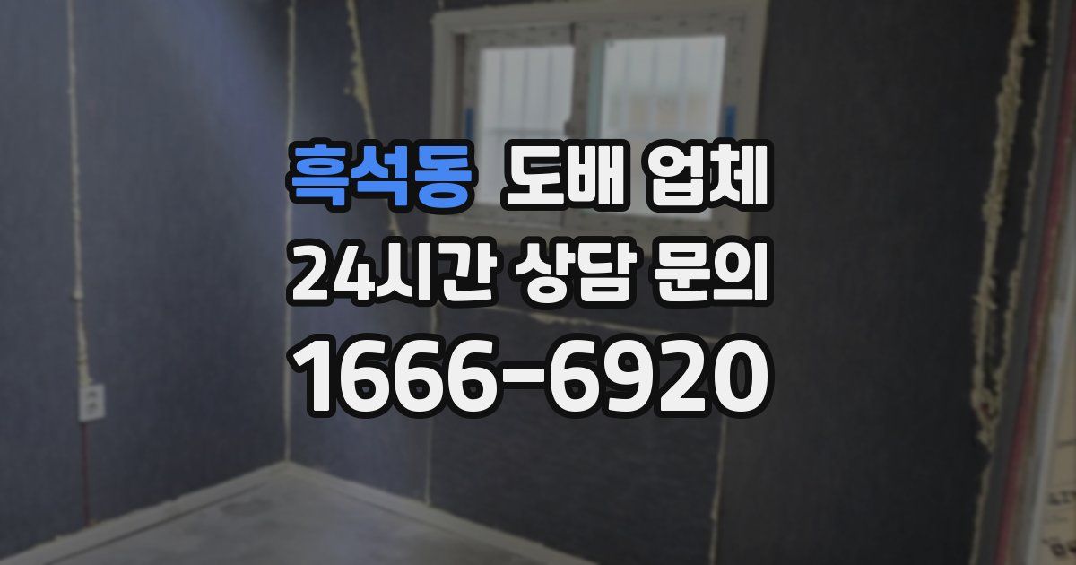 흑석동 도배 업체