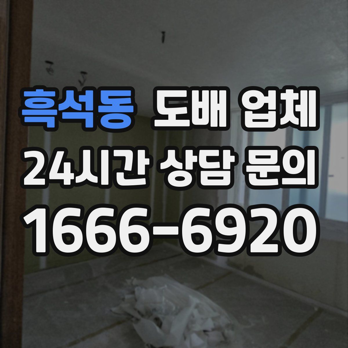 흑석동 도배 업체