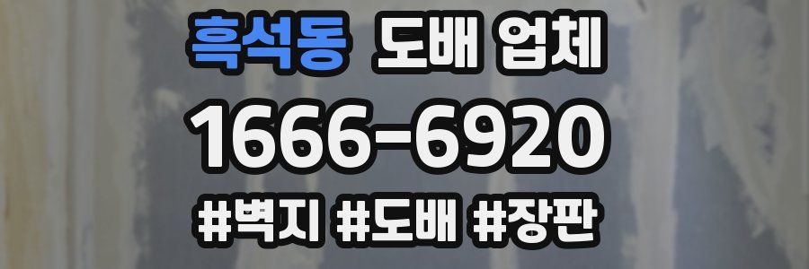 흑석동 도배 업체