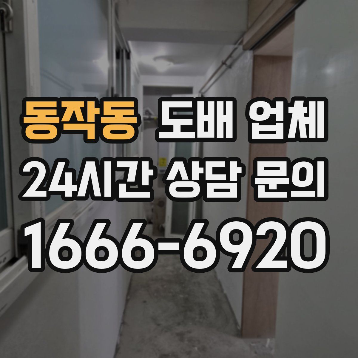 동작동 도배 업체