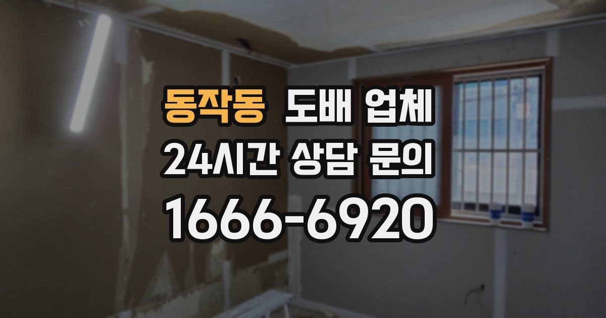 동작동 도배 업체