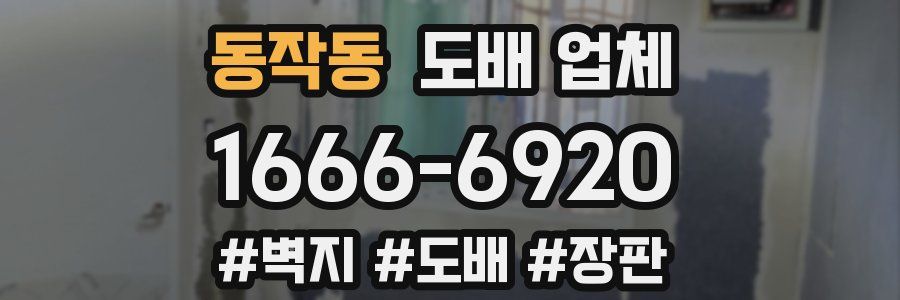 동작동 도배 업체
