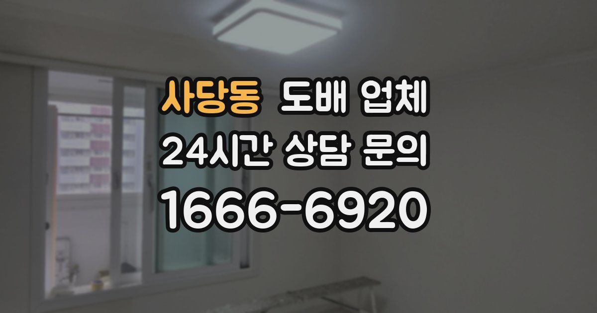 사당동 도배 업체