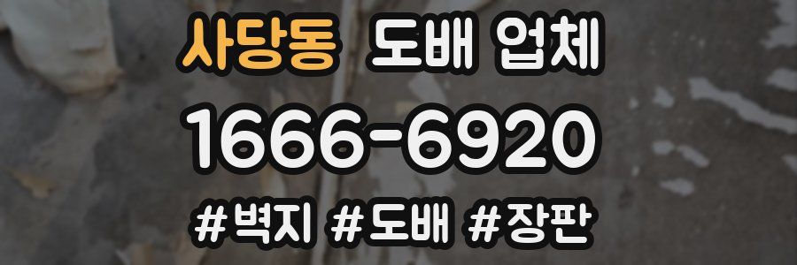 사당동 도배 업체