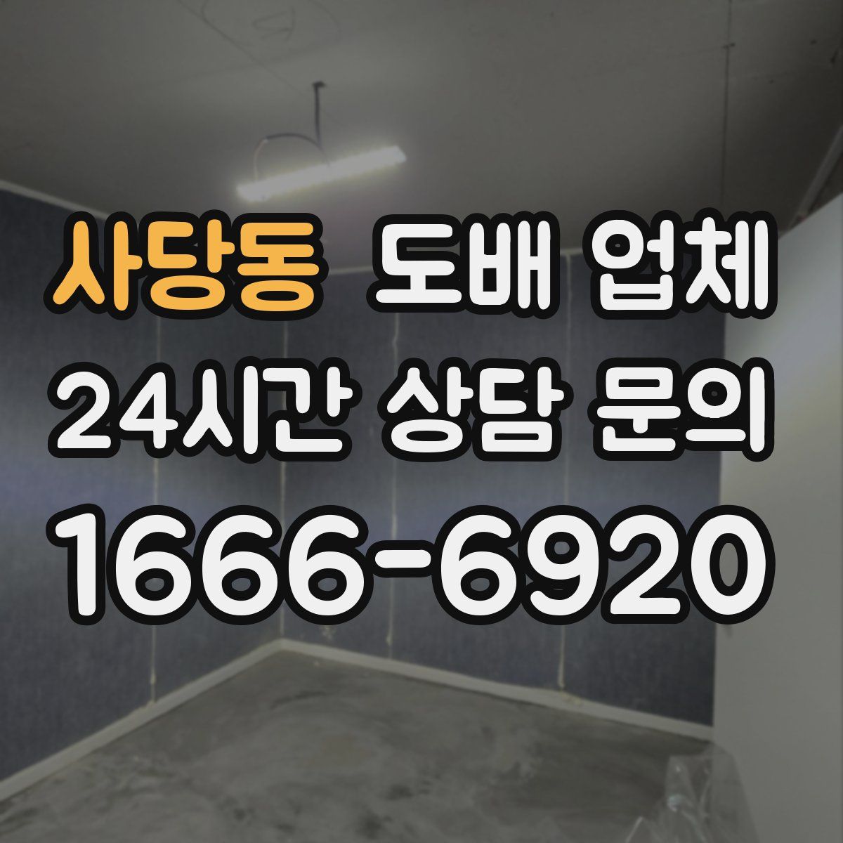 사당동 도배 업체
