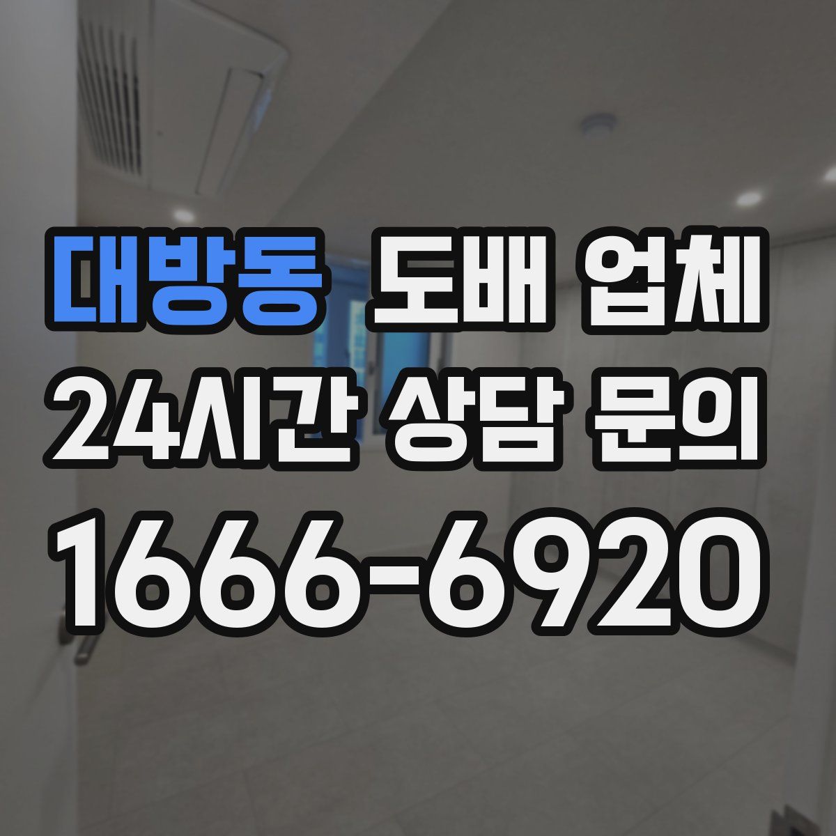 대방동 도배 업체