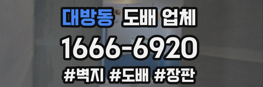 대방동 도배 업체