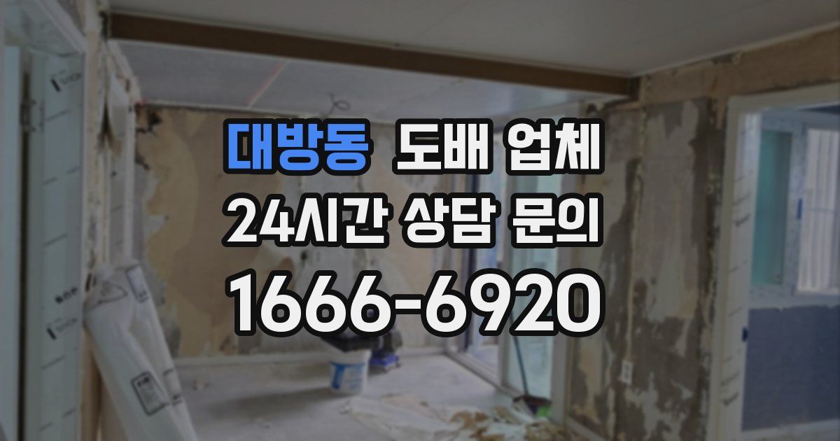 대방동 도배 업체