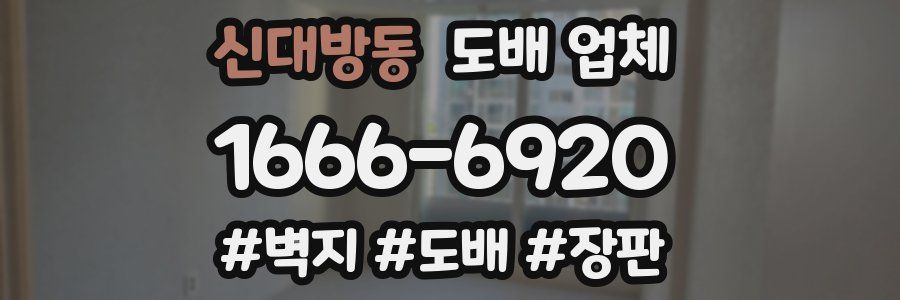 신대방동 도배 업체
