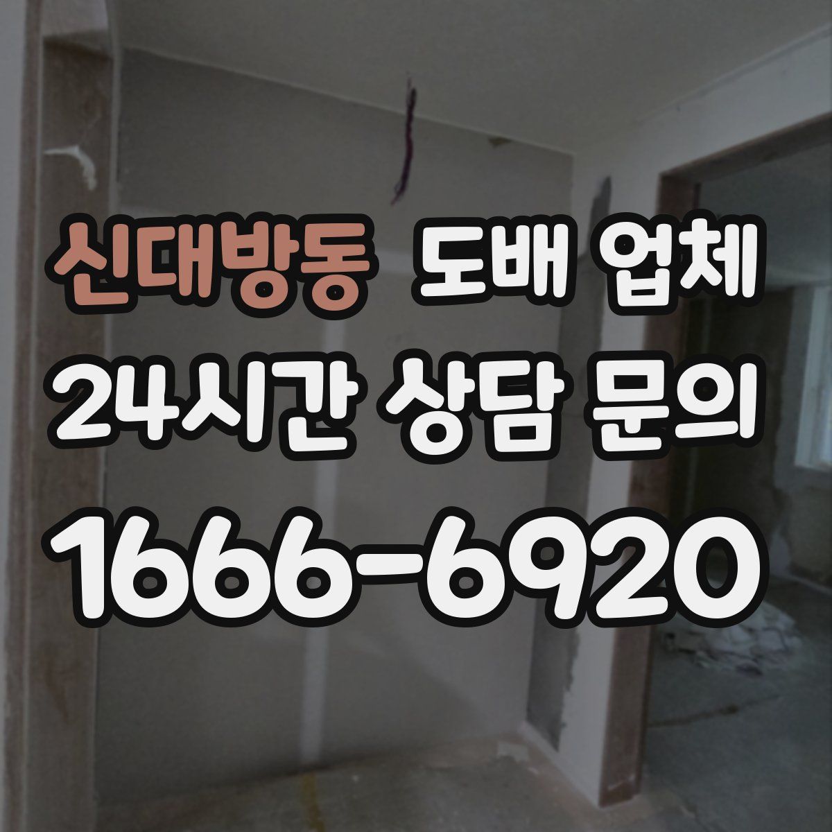 신대방동 도배 업체