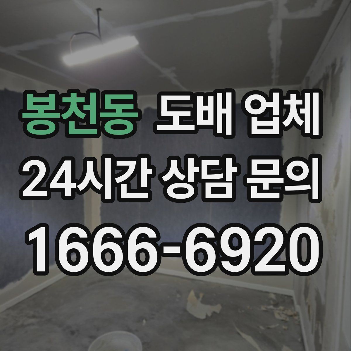 봉천동 도배 업체 계약 전 확인하면 좋은 질문 목록