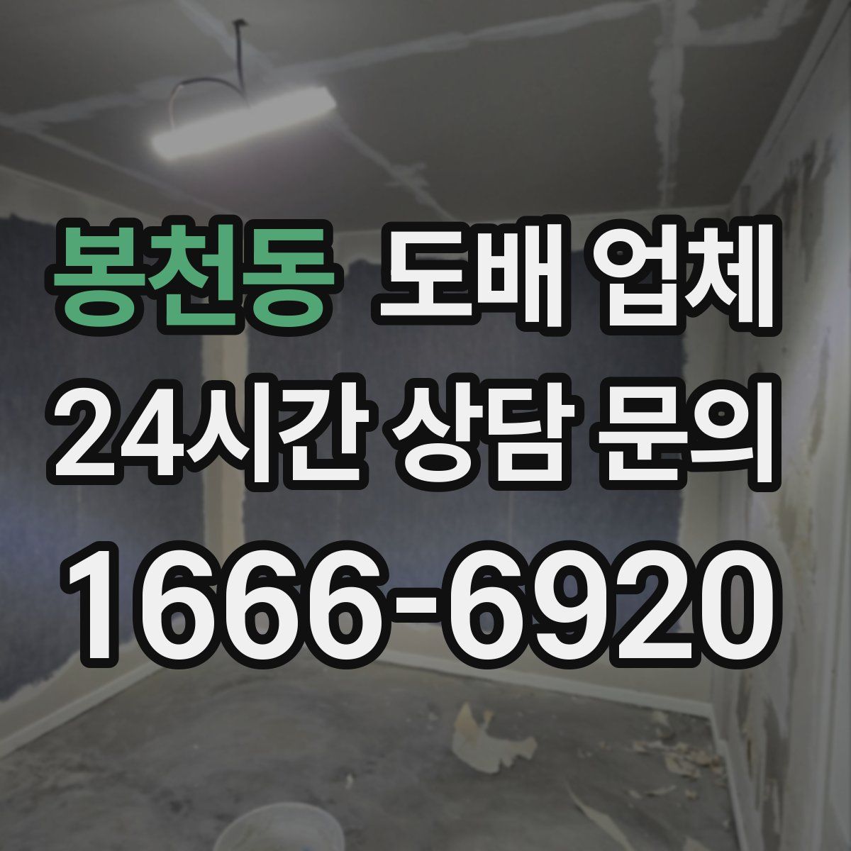 봉천동 도배 업체