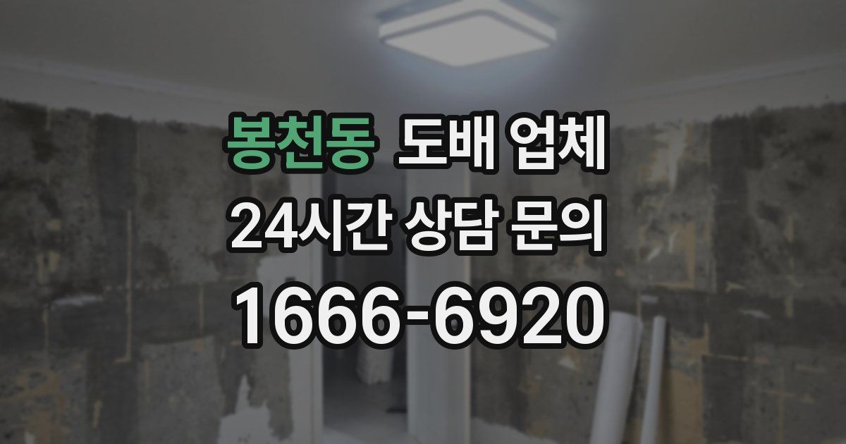 봉천동 도배 업체
