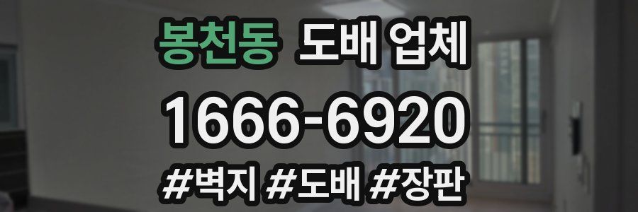 봉천동 도배 업체