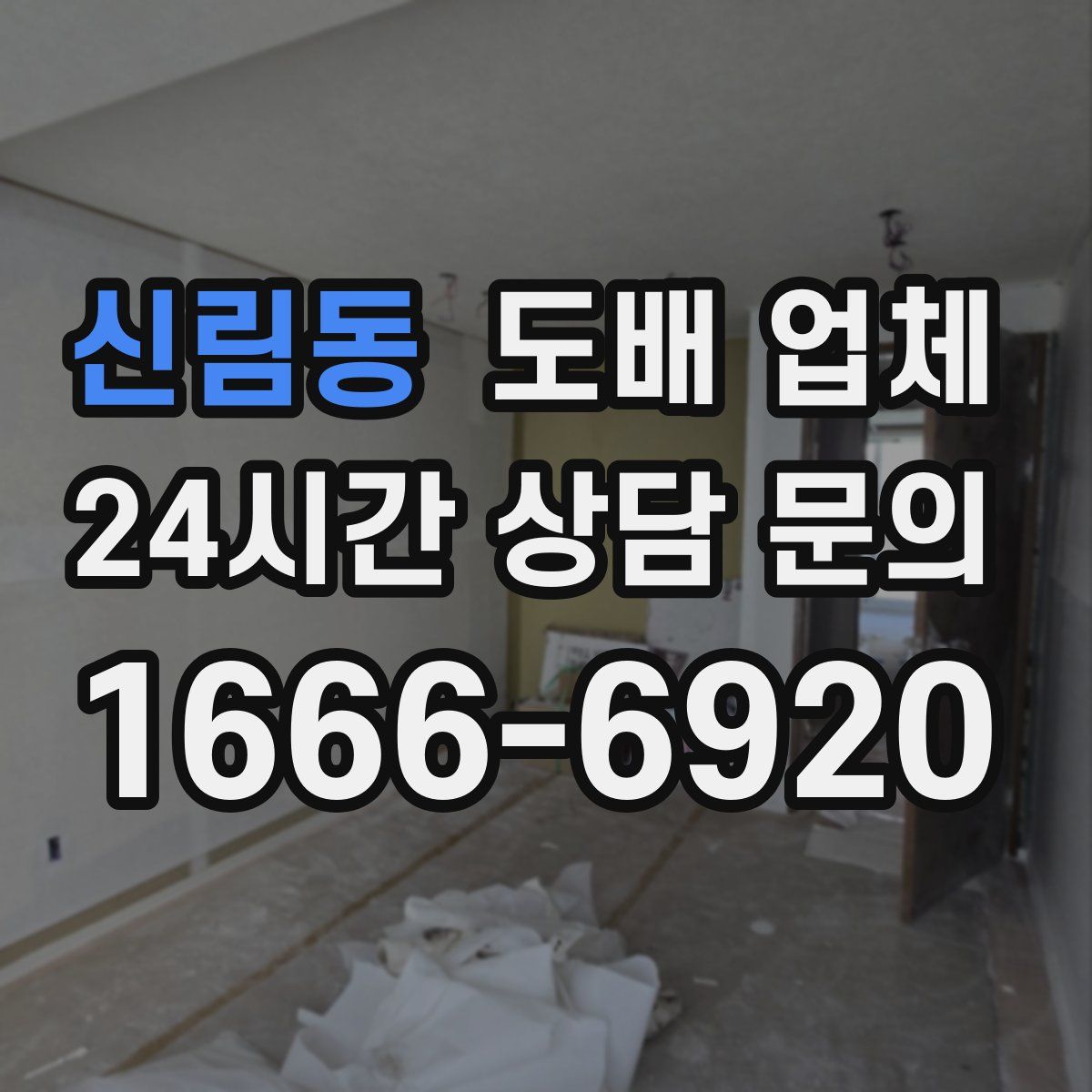 신림동 도배 업체