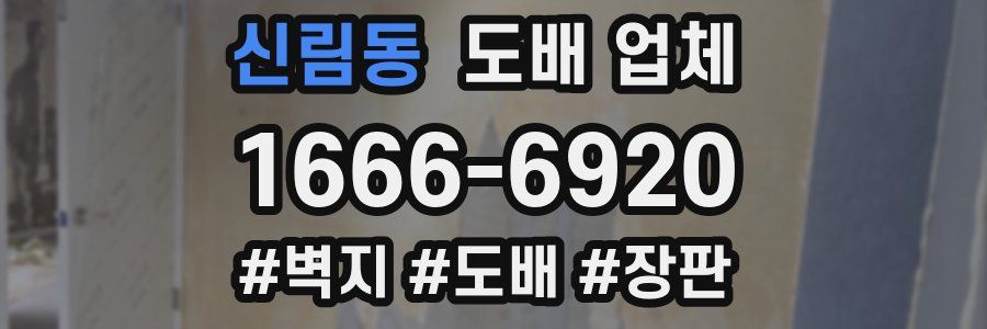 신림동 도배 업체