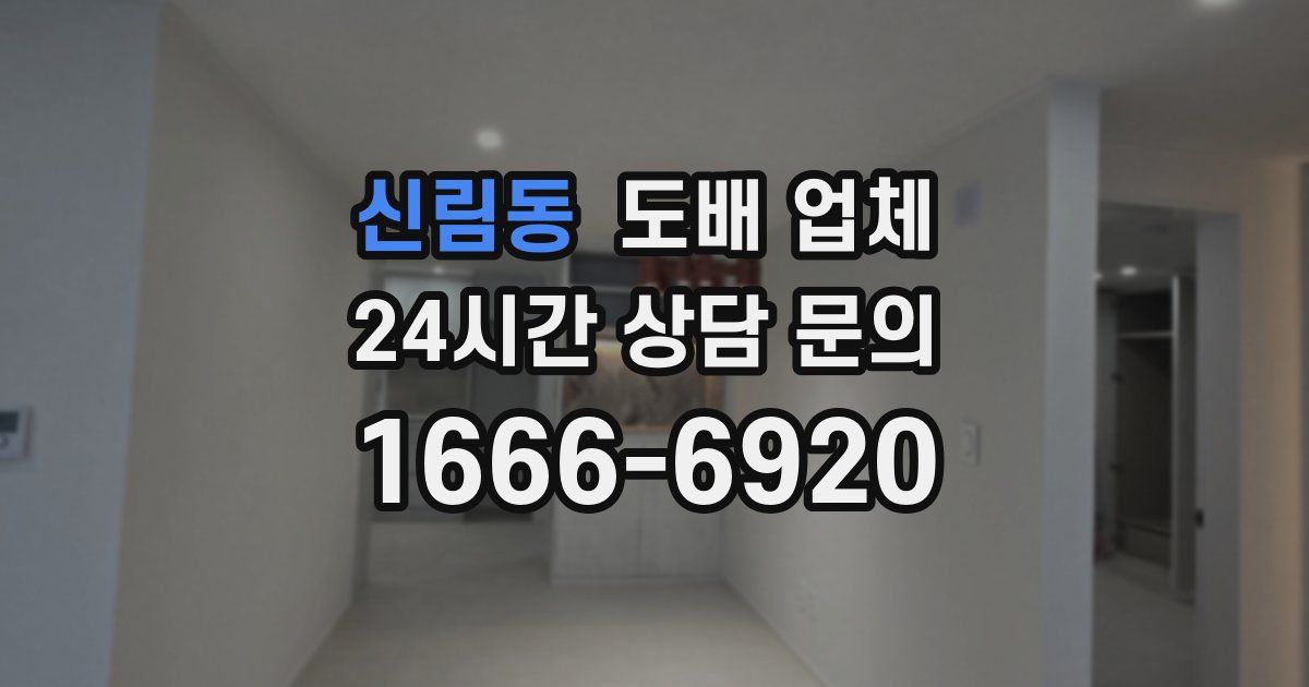 신림동 도배 업체