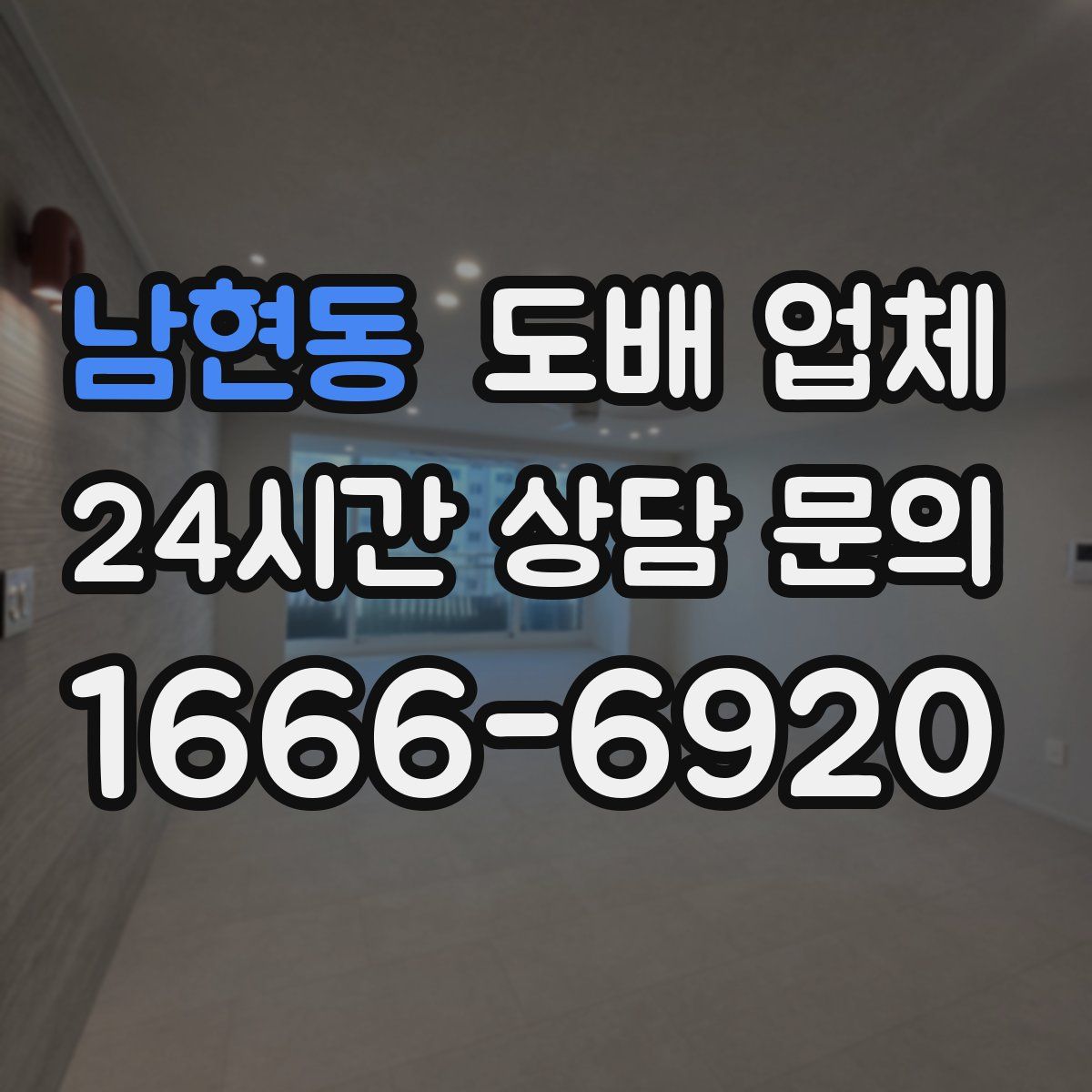 남현동 도배 업체