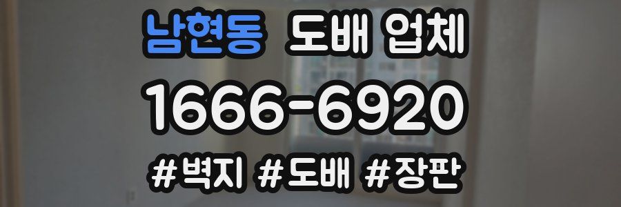 남현동 도배 업체