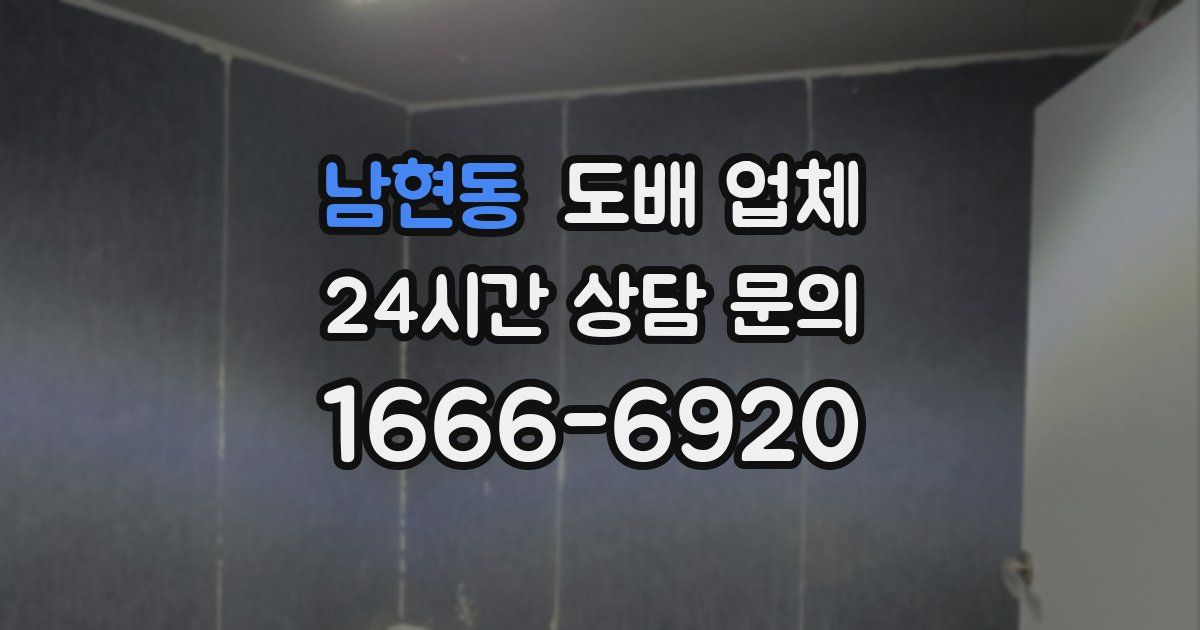 남현동 도배 업체