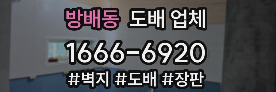 방배동 도배 업체