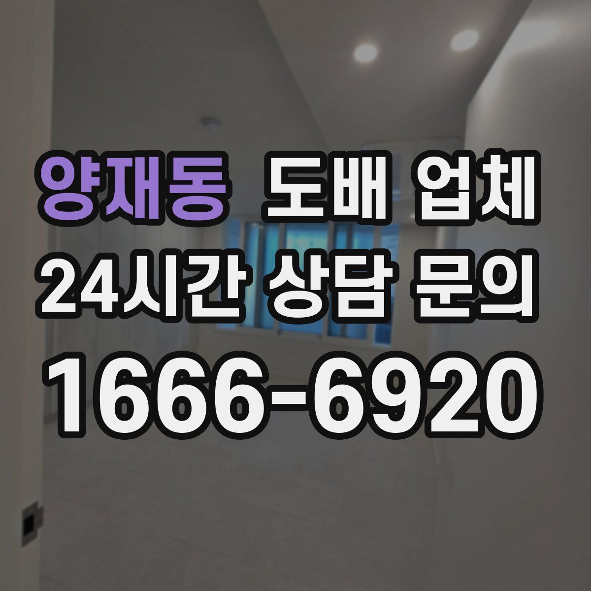 양재동 도배 업체