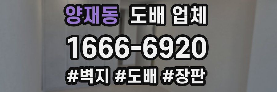 양재동 도배 업체