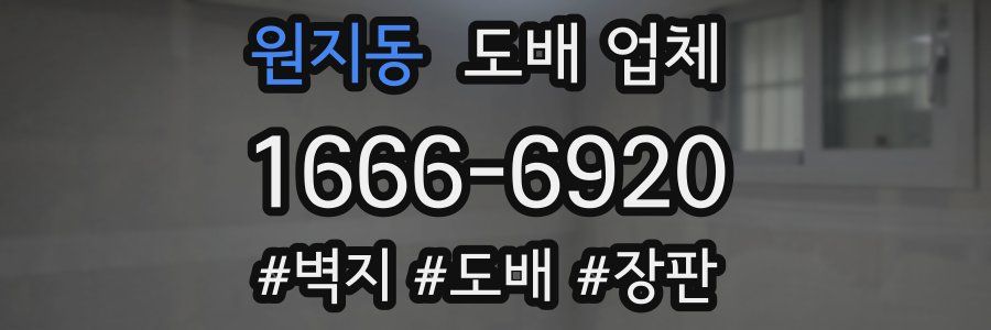 원지동 도배 업체