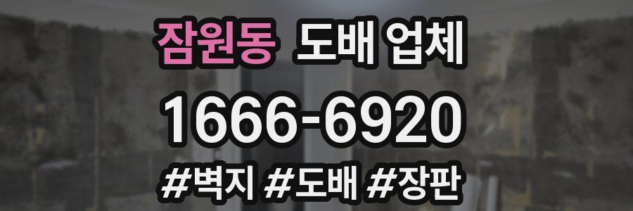 잠원동 도배 업체