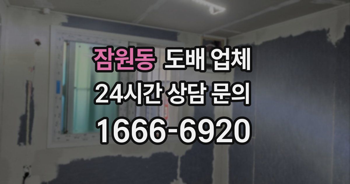 잠원동 도배 업체