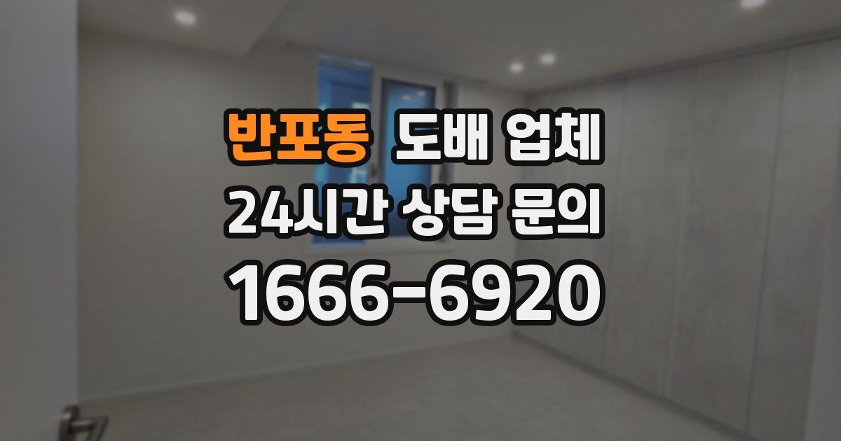 반포동 도배 업체