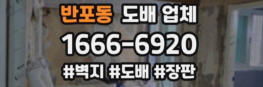 반포동 도배 업체