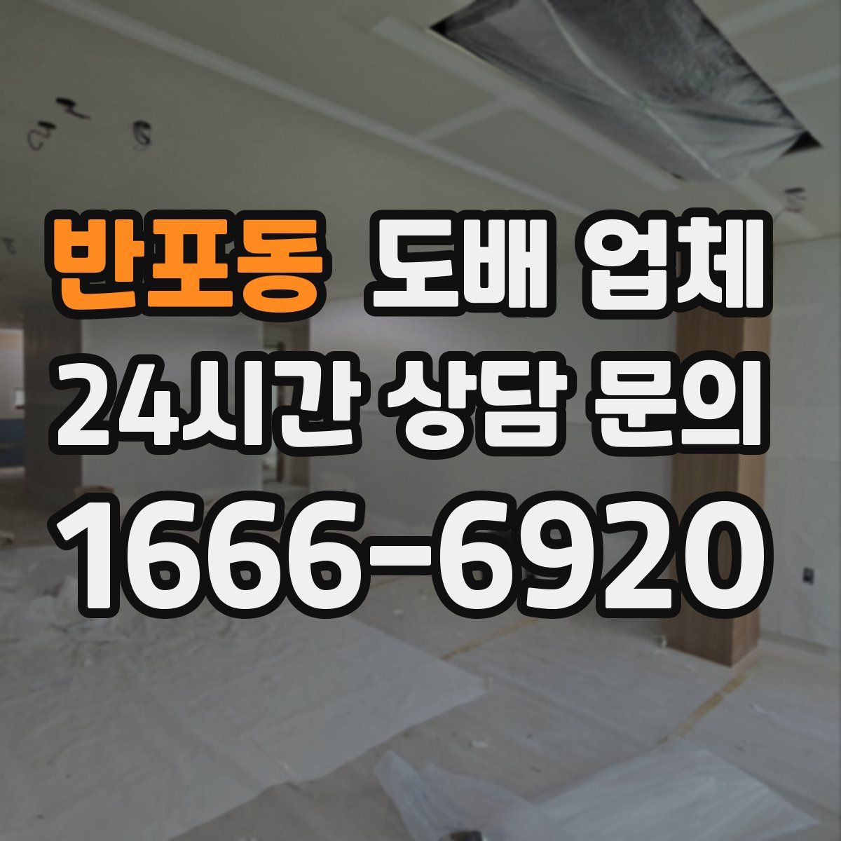 반포동 도배 업체